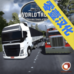 世界卡车驾驶模拟器零壹汉化版v1.097安卓中文版