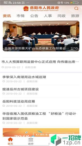 岳阳市人民政府appapp下载_岳阳市人民政府app手机软件app下载