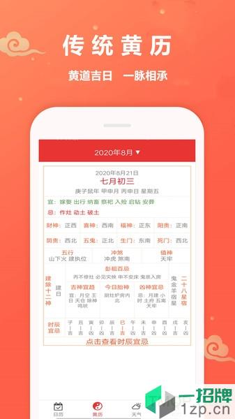 萬年曆黃道吉日app