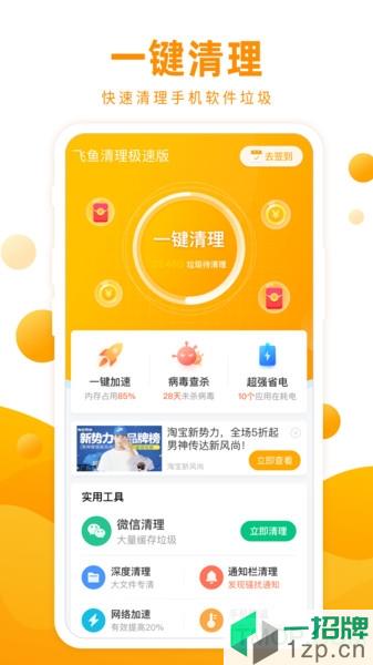 飞鱼清理极速版app下载_飞鱼清理极速版手机软件app下载