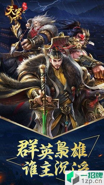 三国演义之天策送神将下载_三国演义之天策送神将手机游戏下载