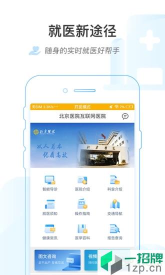 掌上北京医院手机版app下载_掌上北京医院手机版手机软件app下载