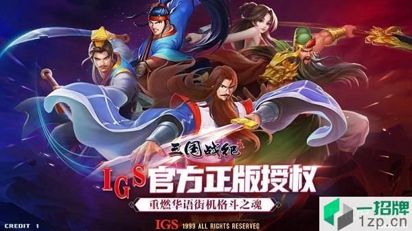 三国战纪2小七版