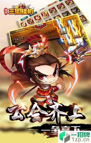 迷你三国挂机百度版