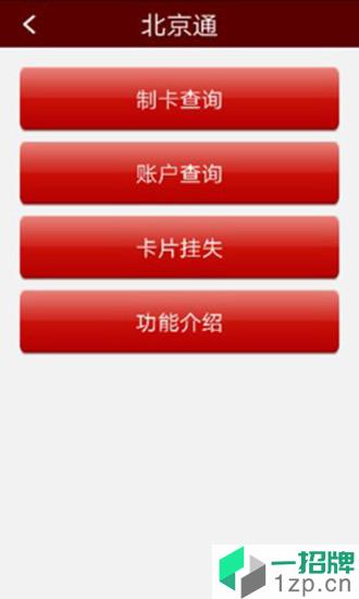 北京通e個人app
