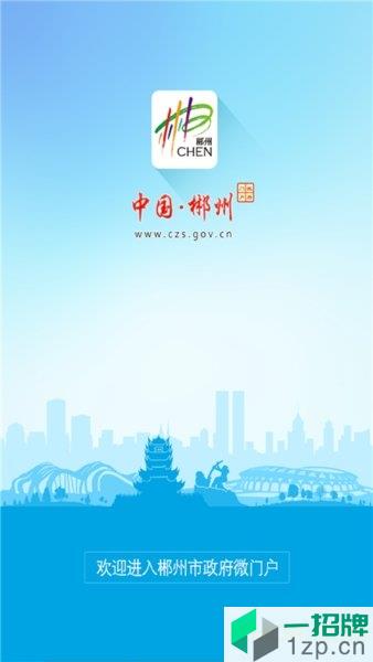 郴州市政府门户手机版app下载_郴州市政府门户手机版手机软件app下载