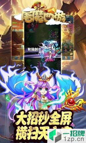 屠魔西游最新版