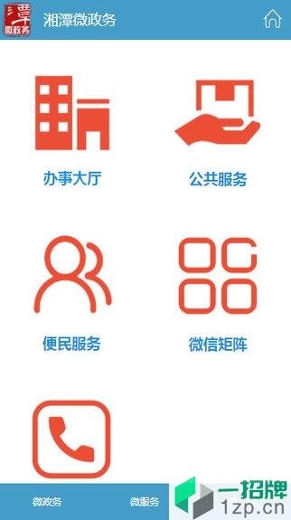 湘潭政务服务微政务app下载_湘潭政务服务微政务手机软件app下载