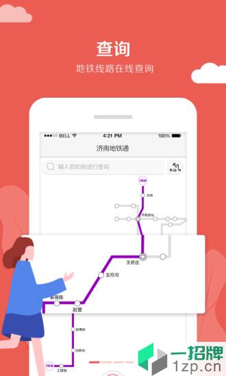 济南地铁通app下载_济南地铁通手机软件app下载