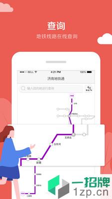 濟南地鐵通app