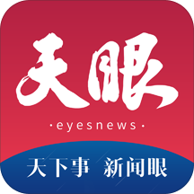 天眼新闻客户端app下载_天眼新闻客户端手机软件app下载