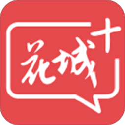 花城+最新版app下载_花城+最新版手机软件app下载