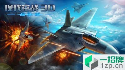 腾讯游戏现代空战3d手机版下载_腾讯游戏现代空战3d手机版手机游戏下载