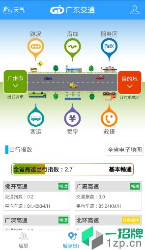 广东交通出行app下载_广东交通出行手机软件app下载