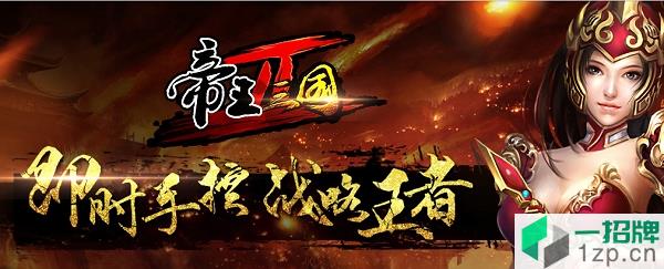 帝王三国2官方版