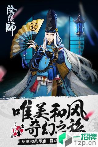 阴阳师网易云音乐渠道服下载_阴阳师网易云音乐渠道服手机游戏下载