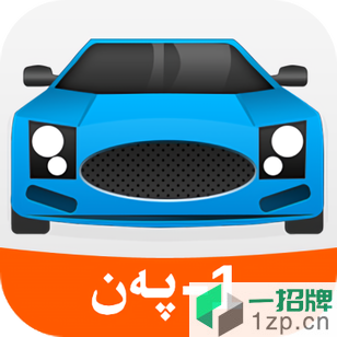 xopurluknazirya(驾考宝典维吾尔语版)app下载_xopurluknazirya(驾考宝典维吾尔语版)手机软件app下载