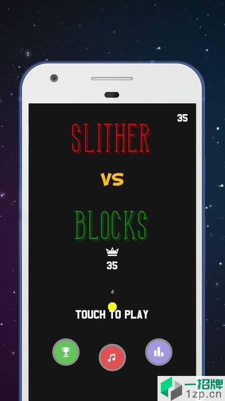 数字滑行方块免谷歌(SlithervsBlocks)下载_数字滑行方块免谷歌(SlithervsBlocks)手机游戏下载