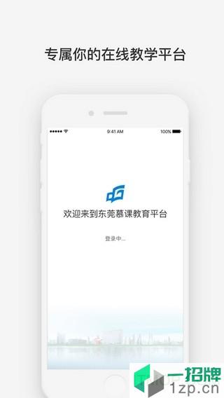 東莞慕課學校雲app