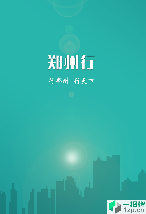 郑州行公交软件app下载_郑州行公交软件手机软件app下载