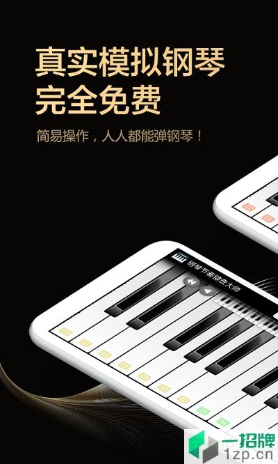 钢琴键盘大师app下载_钢琴键盘大师手机软件app下载
