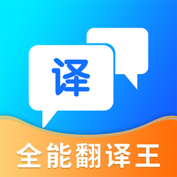 全能翻译王app下载_全能翻译王手机软件app下载