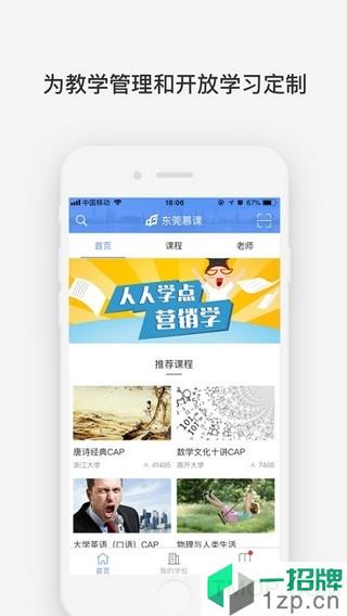 东莞慕课学校云app下载_东莞慕课学校云手机软件app下载