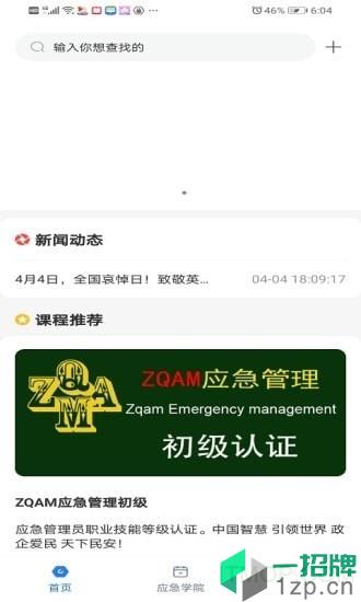 应急学院app下载_应急学院手机软件app下载