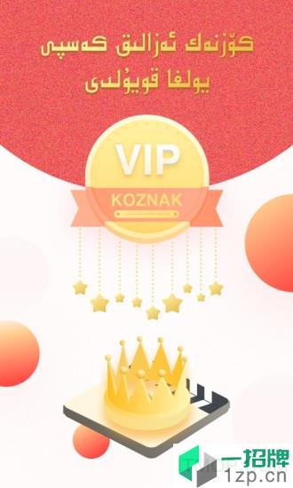 koznak维吾尔tv电视版app下载_koznak维吾尔tv电视版手机软件app下载