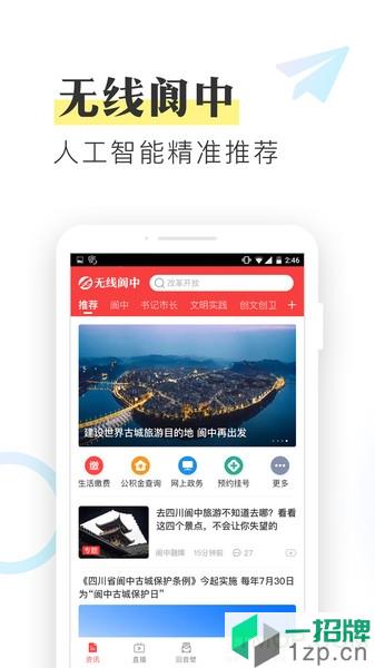 无线阆中app