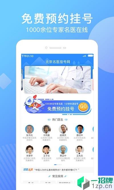北京名医挂号网appapp下载_北京名医挂号网app手机软件app下载