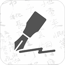 钢笔书法软件v1.2.9安卓版