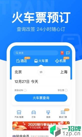 智行火車票app