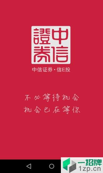 中信证券信e投手机版app下载_中信证券信e投手机版手机软件app下载