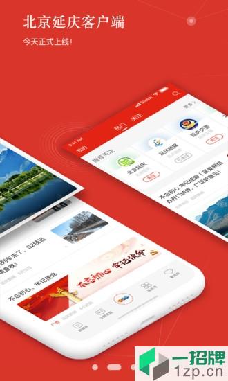 北京延慶app