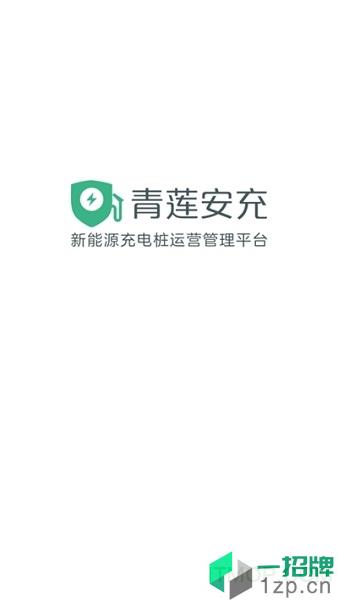 青莲安充app下载_青莲安充手机软件app下载