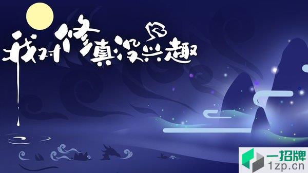 我对修真没兴趣最新版