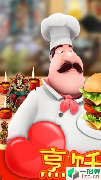 烹饪大师餐厅游戏下载_烹饪大师餐厅游戏手机游戏下载