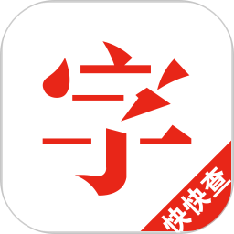 快快查汉语字典综合版appv4.1.6安卓版