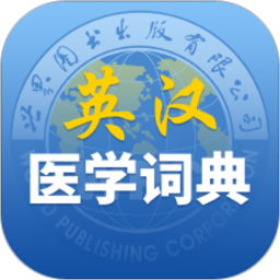 最新英汉医学词典app下载_最新英汉医学词典手机软件app下载