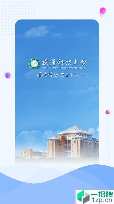 武汉科技大学客户端app下载_武汉科技大学客户端手机软件app下载