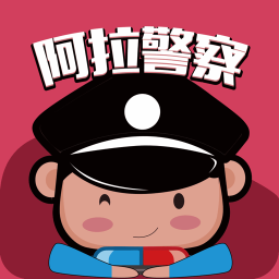 阿拉警察软件app下载_阿拉警察软件手机软件app下载