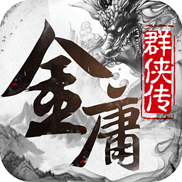 金庸群侠传GM商城版v1.1.0.7安卓版