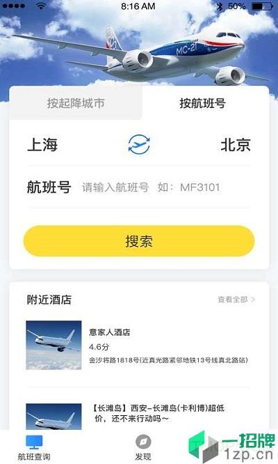 正点航班助手app下载_正点航班助手手机软件app下载