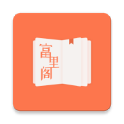 富里阁小说v1.0安卓版