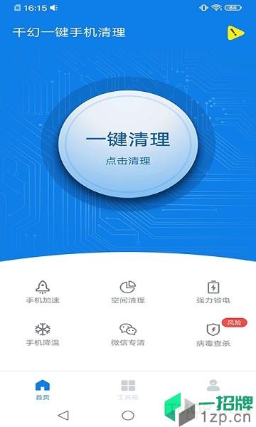 千幻一键手机清理app下载_千幻一键手机清理手机软件app下载