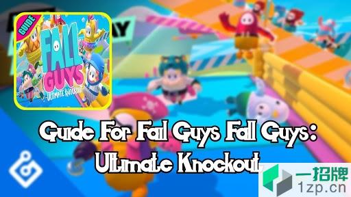 guide for fall guys免费版