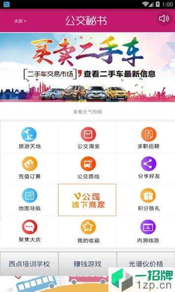 大慶公交秘書app