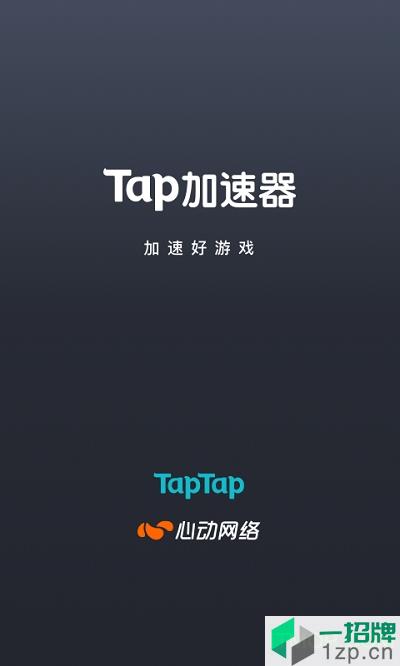 Tap加速器app下载_Tap加速器手机软件app下载