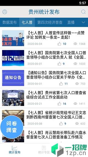 貴州統計調查app